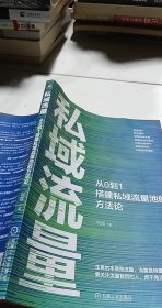 私域流量：从0到1搭建私域流量池的方法论