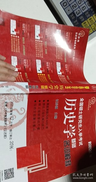 2020年全国硕士研究生入学考试历史学基础·名词解释