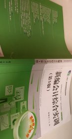 新编会计综合实训【1本】