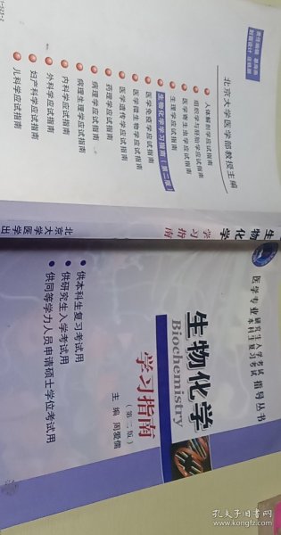 生物化学学习指南