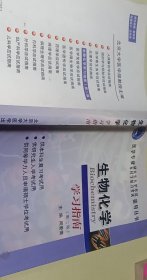 生物化学学习指南