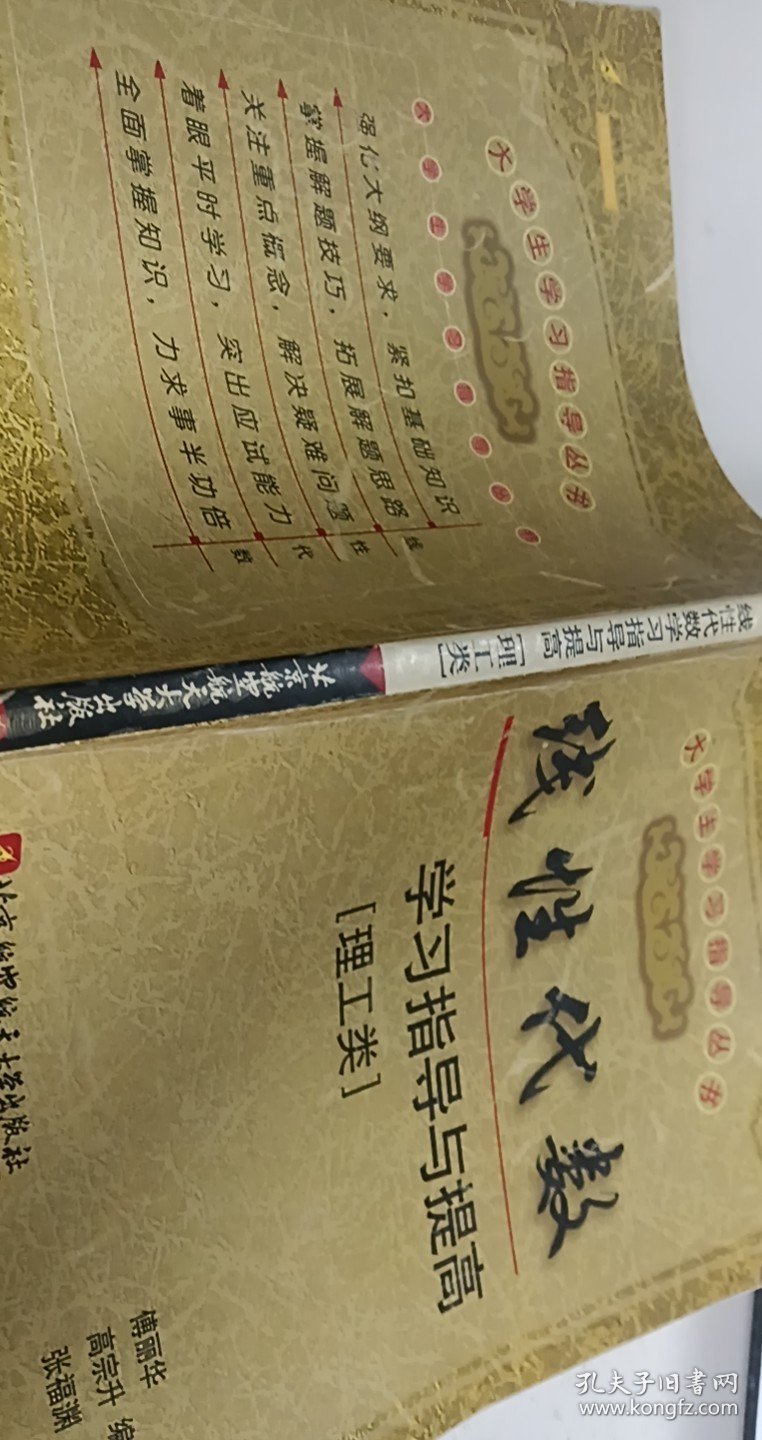线性代数学习指导与提高理工类【1本】