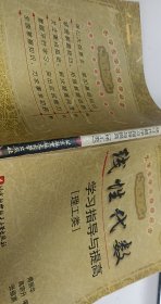 线性代数学习指导与提高理工类【1本】