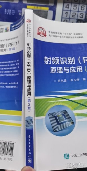 射频识别(RFID)原理与应用（第3版）