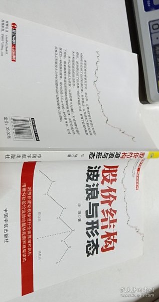 股价结构波浪与形态/理财学院智富赢家系列