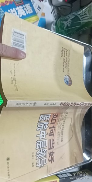 医院中层领导管理素质培训读本：如何当好医院中层领导