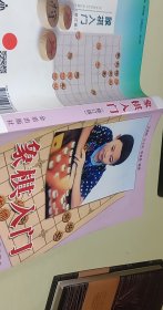 象棋入门