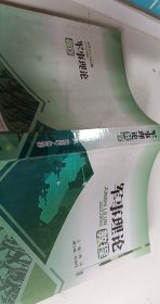軍事理論教程【1本】