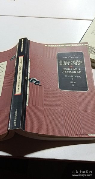 美国时代的终结：美国外交政策与21世纪的地缘政治