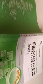 新编会计综合实训【1本】