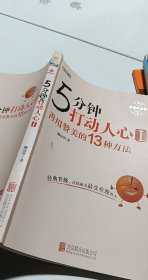 5分钟打动人心 1 善用赞美的13种方法