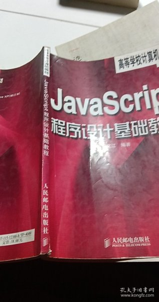 JavaScript程序设计基础教程