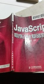 JavaScript程序设计基础教程