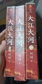 大江大河（套装全4册）