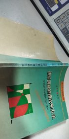 抽样调查的理论和方法【1本】