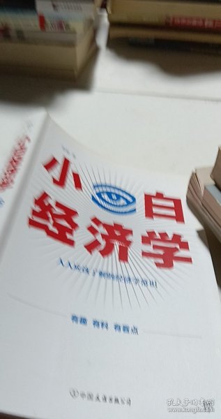 小白经济学（一本有趣的经济学常识，零基础入门一看就懂，冯仑推荐）