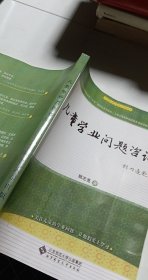 儿童学习问题咨询实用手册：儿童学业问题咨询