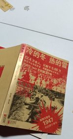 冷的冬·热的雪：刘邓大军在1947年的那个寒冬