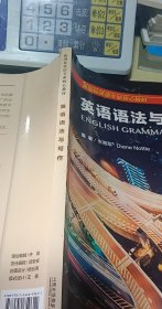 英语语法与写作/新国标英语专业核心教材