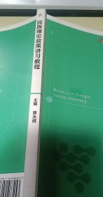 民族理论政策讲习教程/iCourse教材·中国大学MOOC教材