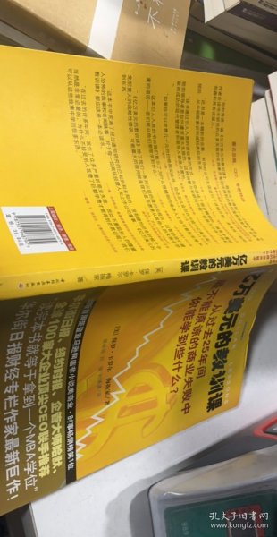 亿万美元的教训课：从过去25年间最不能原谅的商业失败中你能学到些什么