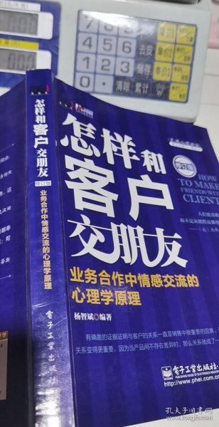 怎样和客户交朋友：业务合作中情感交流的心理学原理（修订版）