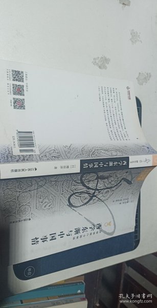 凤凰文库·海外中国研究系列：西学东渐与中国事情