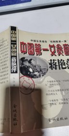 中国第一女贪官蒋艳萍:中国反贪报告