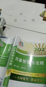 药事管理与法规（第八版·2021）（国家执业药师职业资格考试指南）