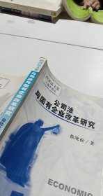 公司法与国有企业改革研究