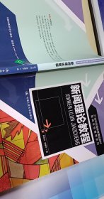 21世纪远程教育精品教材·新闻与传播学系列：新闻理论教程