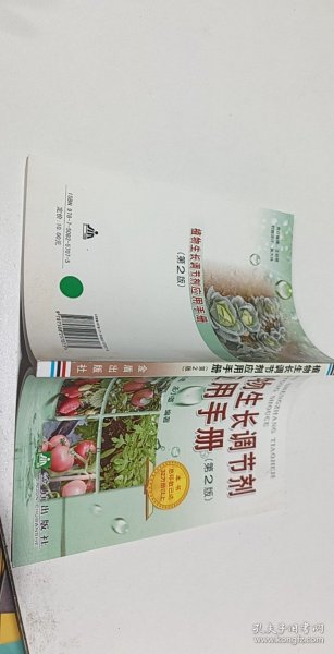 植物生长调节剂应用手册（第2版）