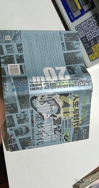 甲骨文丛书·二十世纪之旅：人生与时代的回忆（第一卷）世纪初生：1904—1930