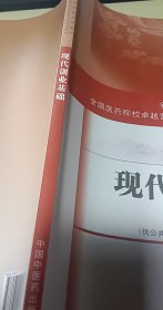 现代创业基础/全国高等中医药院校规划教材·全国医药院校卓越营销师培养联盟系列规划教材