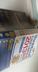 Word/Excel 2013实战技巧精粹辞典【1本】