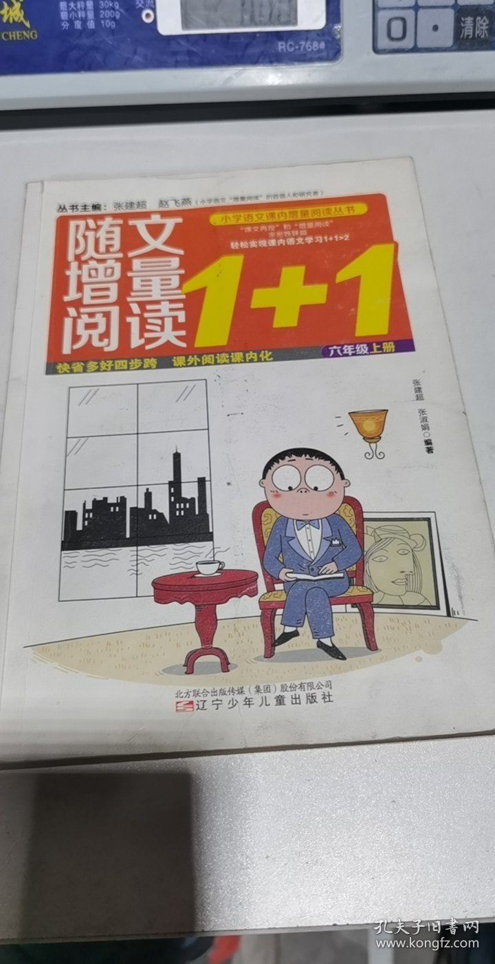 小学语文课内增量阅读丛书——随文增量阅读1+1？六年级上【上】