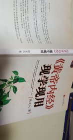 《黄帝内经》现学现用