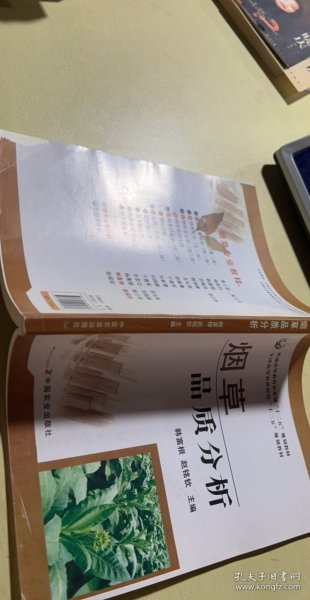 烟草品质分析/普通高等教育农业部“十二五”规划教材·全国高等农林院校“十二五”规划教材