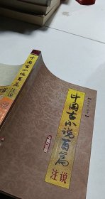 中国古小说百篇注说
