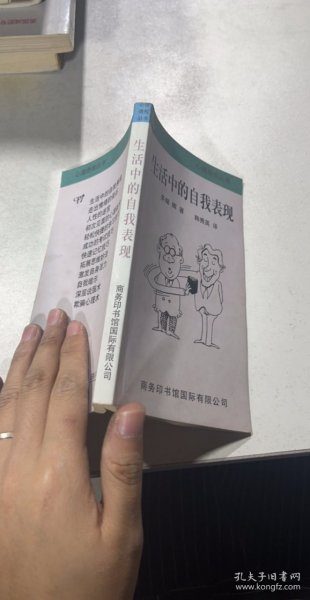 生活中的自我表现