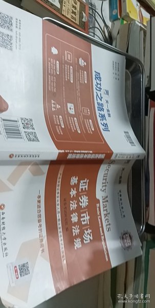 证券从业资格考试2022新版辅导教材：证券市场基本法律法规