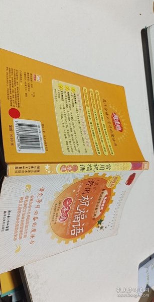 新概念学生必备工具书：常用祝福语一本通（新课标）（最新）