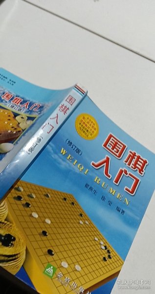 围棋入门（修订版）