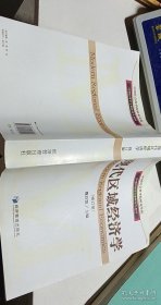 应用经济学专业研究生教材：现代区域经济学