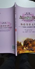 体验多彩文化:一个英国人在美国和中国的经历(第六册)  西北大学出版社 9787560429953 正版旧书