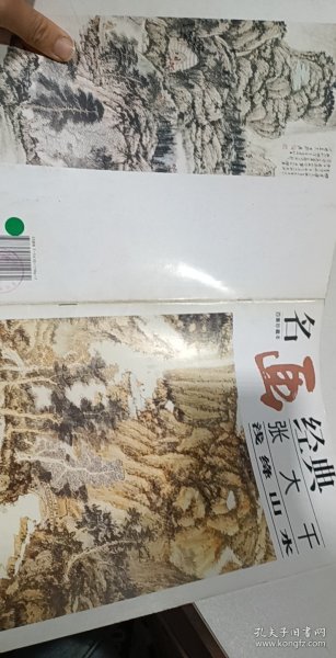 名画经典:百集珍藏本.国画系列.2.张大千浅绛山水