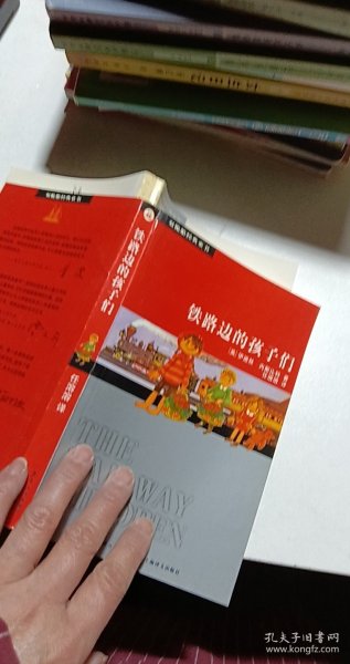 铁路边的孩子们：双桅船经典童书