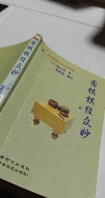 围棋棋经众妙