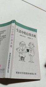 生活中的自我表现