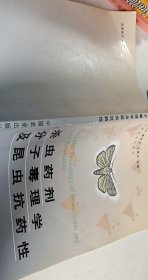 殺蟲藥劑分子毒理學(xué)及昆蟲抗藥性【1本】
